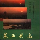 山东省莱西县志.pdf下载