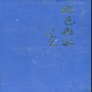 山东省临邑县志1986-2002 2004版.pdf电子版下载