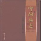 山东省宁阳县志1985-2002.pdf下载
