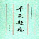 山东省平邑县志.pdf下载