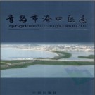 山东省青岛市沧口区志.pdf下载
