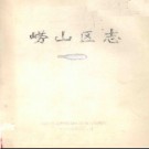 山东省青岛市崂山区志2006版.pdf下载