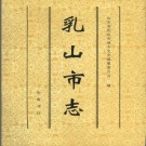 山东省乳山市志.pdf下载