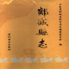 山东省郯城县志.pdf下载