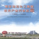 山东省潍坊海洋化工高新技术产业开发区志1995-2005.pdf下载