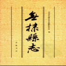 山东省无棣县志.pdf下载