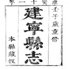 [康熙]建宁县志（全14卷）.pdf下载