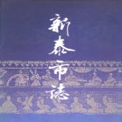 山东省新泰市志.pdf下载