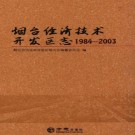 山东省烟台经济技术开发区志1984-2003.pdf下载