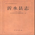 山东省沂水县志1991-2008.pdf下载