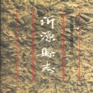 山东省沂源县志.pdf下载