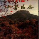 山东省枣庄市山亭区志.pdf下载