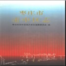 山东省枣庄市市中区志.pdf下载