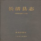 山东省长清县志.pdf下载