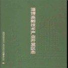 山东省淄博高新技术产业开发区志.pdf下载