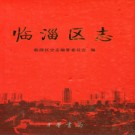 山东省淄博市临淄区志2007版.pdf下载