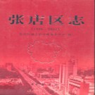 山东省淄博市张店区志1988-2002 2008版.pdf下载