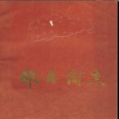 山东省邹县简志.pdf下载