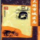 山西省大同城区志.pdf下载