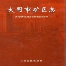 山西省大同市矿区志.pdf下载