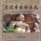 山西省大同市南郊区志.pdf下载