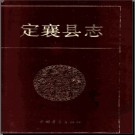 山西省定襄县志.pdf下载