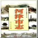 山西省河津市志.pdf下载