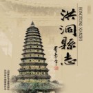 山西省洪洞县志.pdf下载