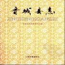 山西省晋城县志.pdf下载