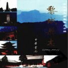 山西省黎城县志1991-2003.pdf下载