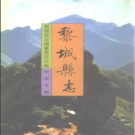 山西省黎城县志.pdf下载