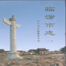 山西省临汾市志.pdf下载