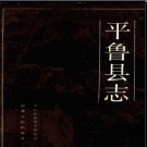 山西省平鲁县志.pdf下载