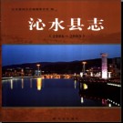 山西省沁水县志1986-2003.pdf下载