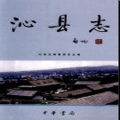 山西省沁县志.pdf下载