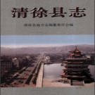 山西省清徐县志.pdf下载