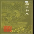 山西省神池县志.pdf下载