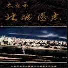 山西省太原市北城区志 太原市杏花岭区地方志编纂委员会 .pdf下载