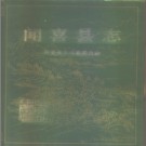 山西省闻喜县志.pdf下载