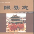 山西省隰县志.pdf下载