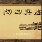 山西省阳曲县志.pdf下载