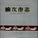 山西省榆次市志.pdf下载
