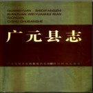 四川省广元县志.pdf下载