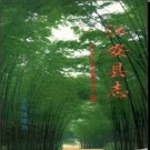 四川省江安县志.pdf下载