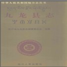 四川省九龙县志.pdf下载