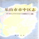 四川省乐山市市中区志.pdf下载