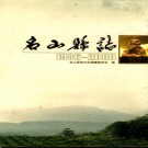 四川省名山县志1986-2000.pdf下载