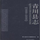四川省青川县志1986-2006.pdf下载