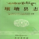 四川省壤塘县志 1997版.pdf电子版下载