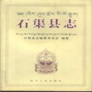 四川省石渠县志.pdf下载